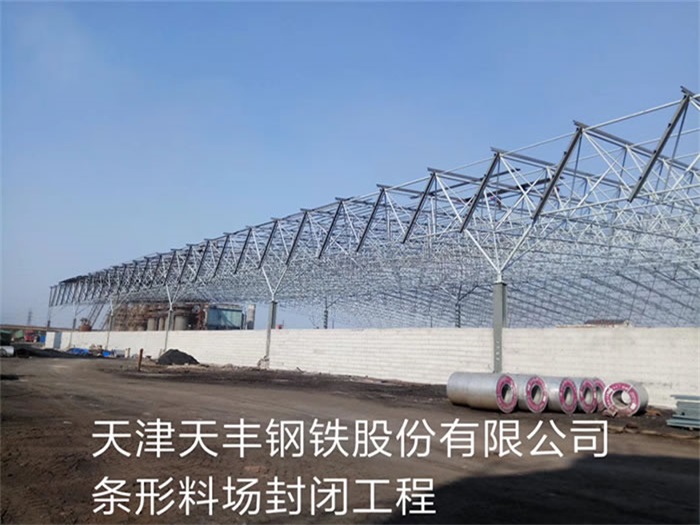 彭州天丰钢铁股份有限公司条形料场封闭工程